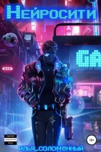 Нейросити 1 - Илья Соломенный