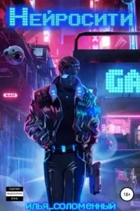 постер аудиокниги Нейросити 1 - Илья Соломенный