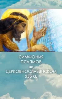 постер аудиокниги Симфония псалмов на церковнославянском языке - Давид