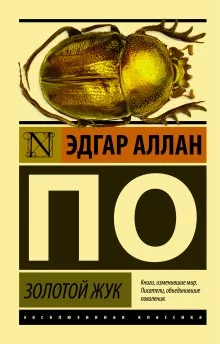 постер аудиокниги Золотой жук