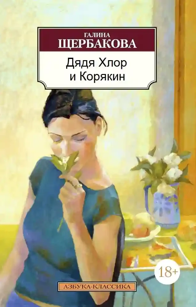 постер аудиокниги Дядя хлор и Корякин