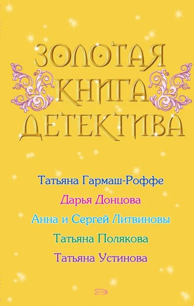 постер аудиокниги Золотая книга детектива (Сборник)