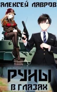 постер аудиокниги Магия Гардарики 5. Руны в глазах - Алексей Лавров