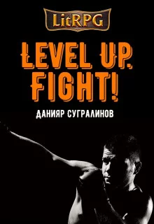 постер аудиокниги Level Up. Fight!