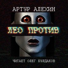 постер аудиокниги Лео против