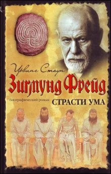 постер аудиокниги Страсти ума, или Жизнь Фрейда