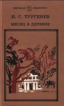 постер аудиокниги Месяц в деревне