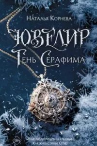 постер аудиокниги Ювелир. Тень Серафима - Наталья Корнева