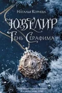 постер аудиокниги Ювелир. Тень Серафима - Наталья Корнева