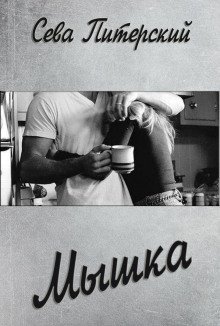 постер аудиокниги Мышка