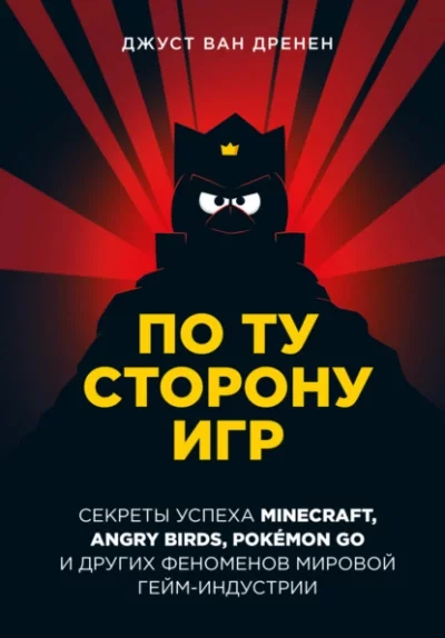 постер аудиокниги По ту сторону игр. Принципы успеха Minecraft, Angry Birds, Pokémon GO и других феноменов мировой гейминдустрии - Джуст Дренен