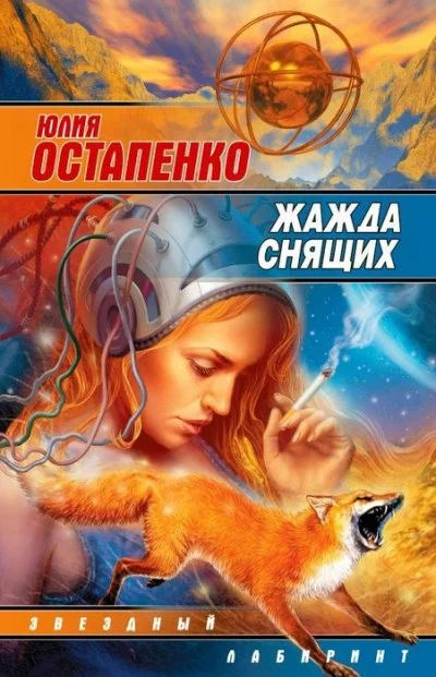 постер аудиокниги Жажда снящих - Юлия Остапенко