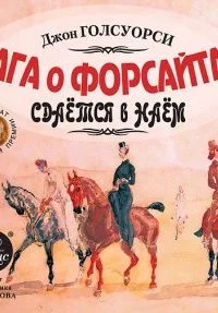 постер аудиокниги Сдается в наем - Джон Голсуорси
