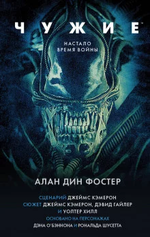 постер аудиокниги Чужие
