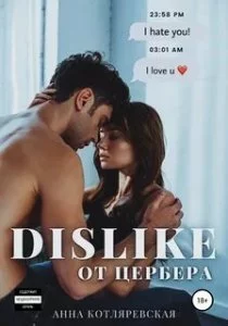 постер аудиокниги Dislike от Цербера - Анна Котляревская