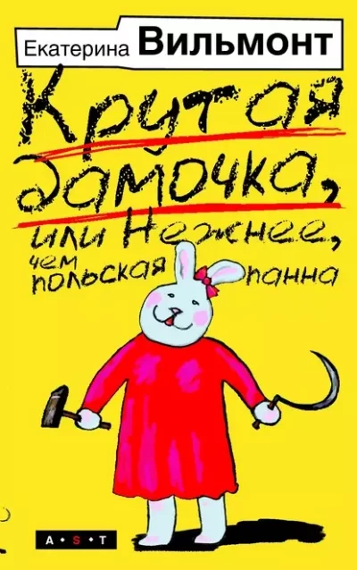 постер аудиокниги Крутая дамочка, или Нежнее, чем польская панна - Екатерина Вильмонт
