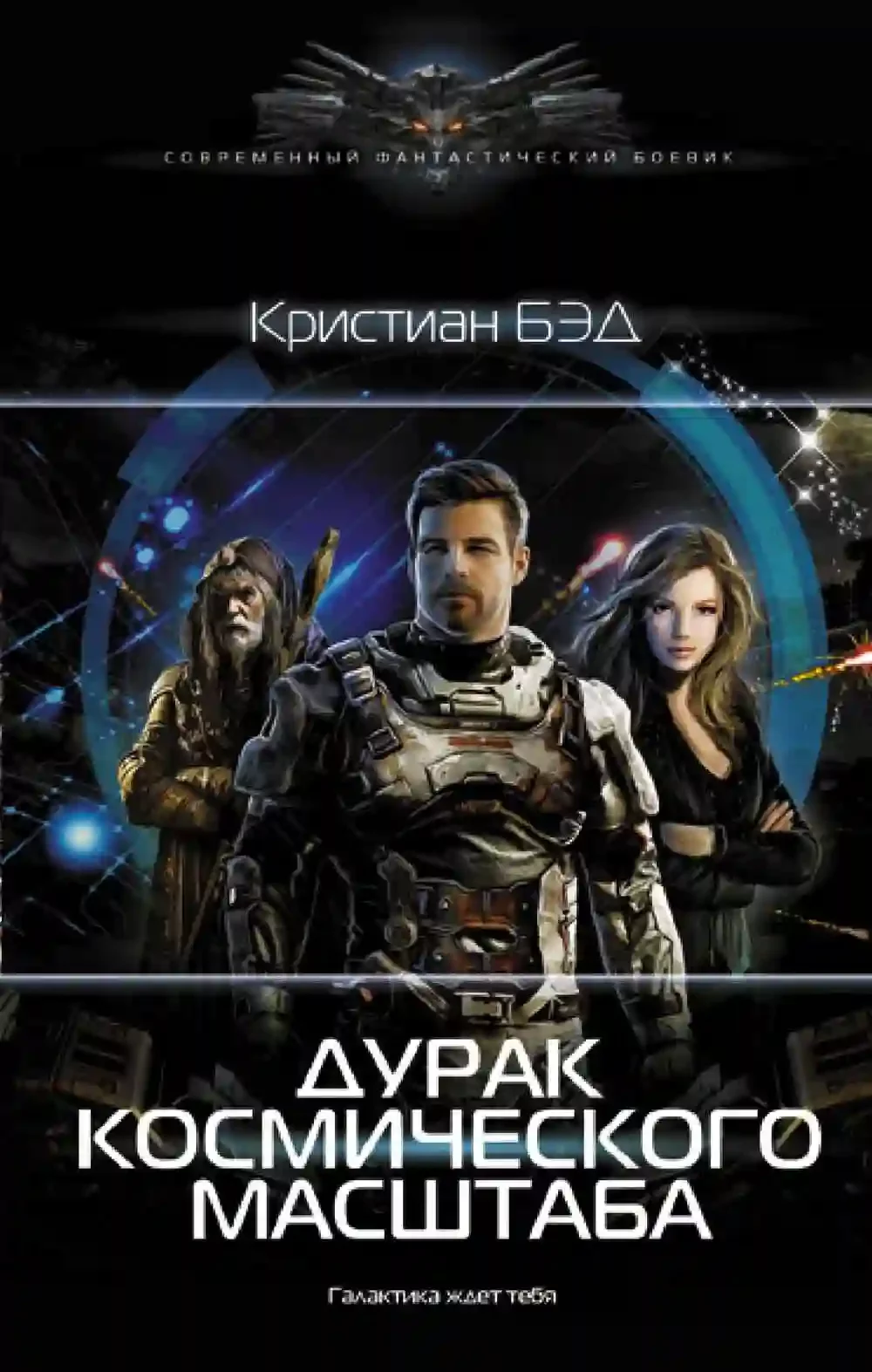 постер аудиокниги Дурак космического масштаба