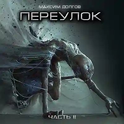 Дверь в другой мир. Переулок