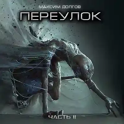 постер аудиокниги Дверь в другой мир. Переулок