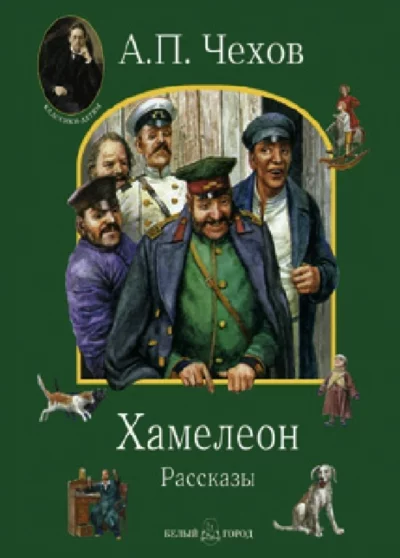постер аудиокниги Хамелеон и другие рассказы - Антон Чехов