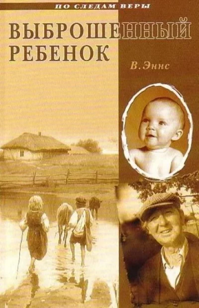 постер аудиокниги Выброшенный ребенок - В. Эннс
