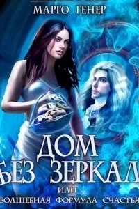 постер аудиокниги Дом без зеркал, или Волшебная формула счастья - Марго Генер