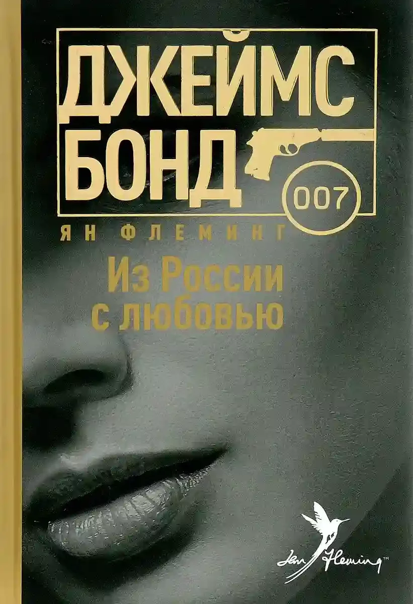 постер аудиокниги Из России с любовью