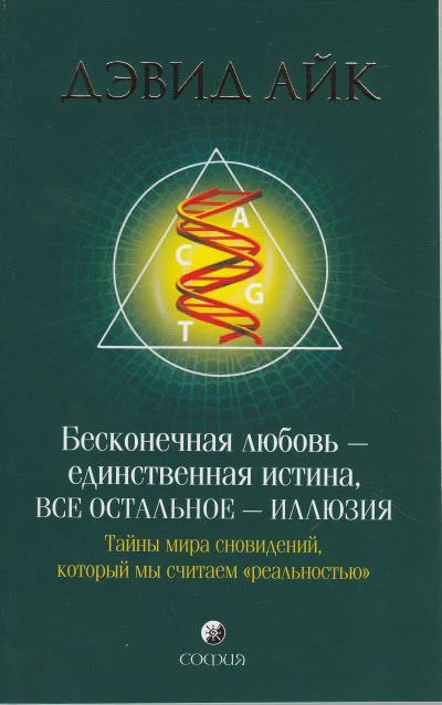 постер аудиокниги Бесконечная любовь - единственная истина, все остальное - иллюзия - Дэвид Айк