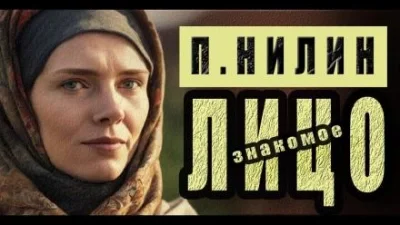 постер аудиокниги Знакомое лицо - Павел Нилин