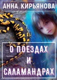 постер аудиокниги О поездах и саламандрах