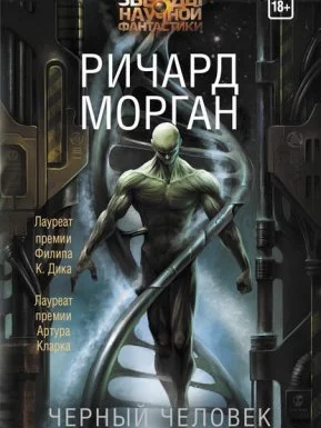 постер аудиокниги Черный человек - Ричард Морган