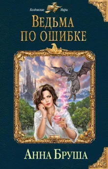 постер аудиокниги Ведьма по ошибке