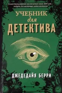 постер аудиокниги Учебник для детектива - Джедедайя Берри