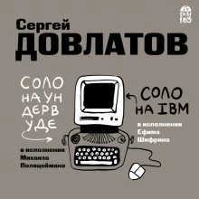постер аудиокниги Соло на ундервуде. Соло на IBM