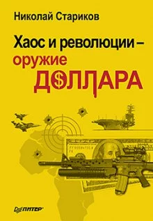 постер аудиокниги Хаос и революции - оружие доллара