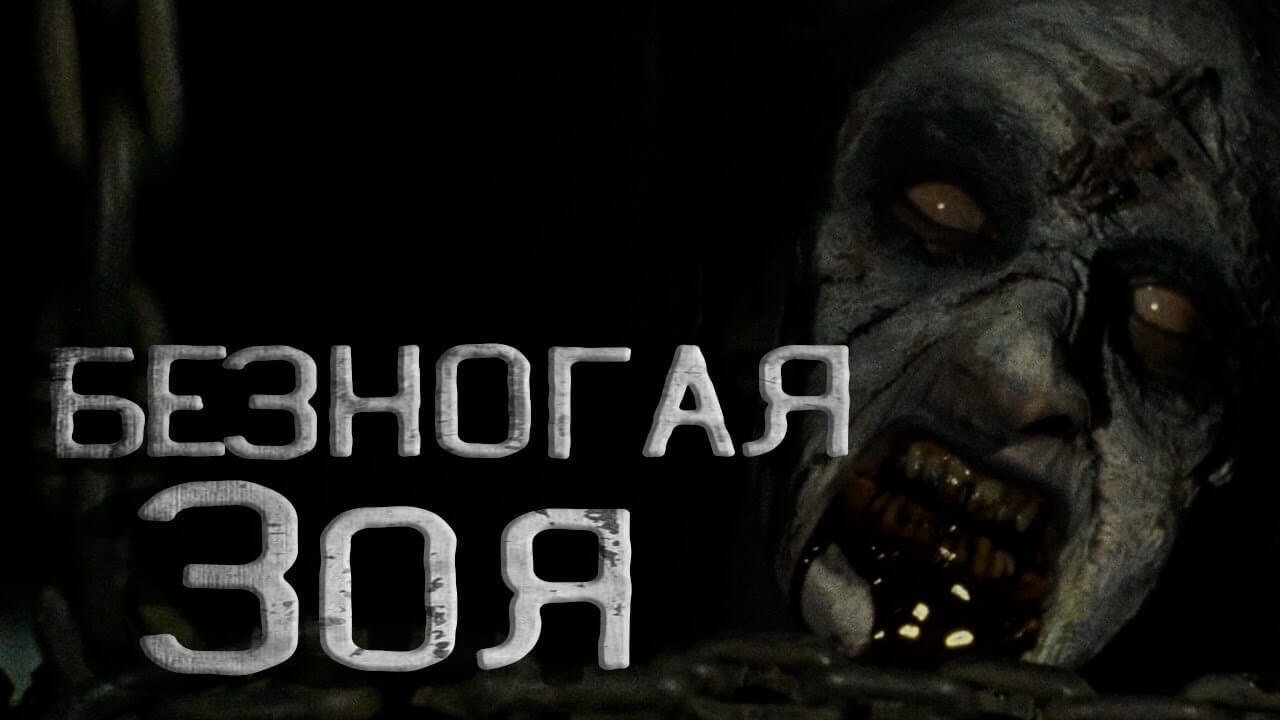 постер аудиокниги Безногая Зоя