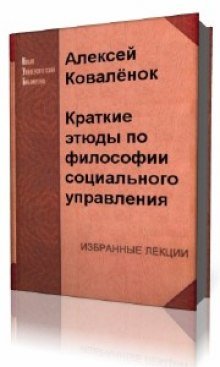 постер аудиокниги Краткие этюды по философии социального управления и по истории социально - управленческой мысли