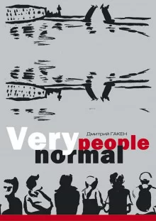постер аудиокниги Very Normal People