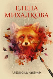 постер аудиокниги След лисицы на камнях
