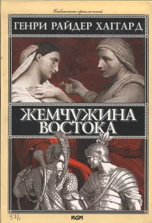 постер аудиокниги Жемчужина Востока