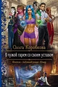 постер аудиокниги Анкуры 1. В чужой гарем со своим уставом - Ольга Коробкова