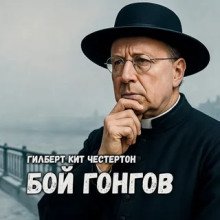 Бой гонгов