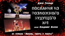 постер аудиокниги Послания из Возможного будущего № 1: Альтернативные результаты поиска по истории