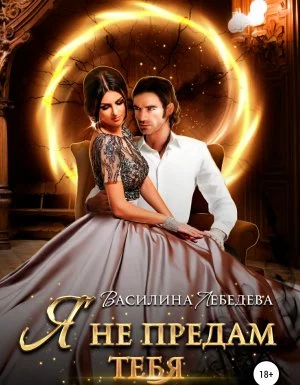 постер аудиокниги Не предавай 2. Я не предам тебя - Василина Лебедева
