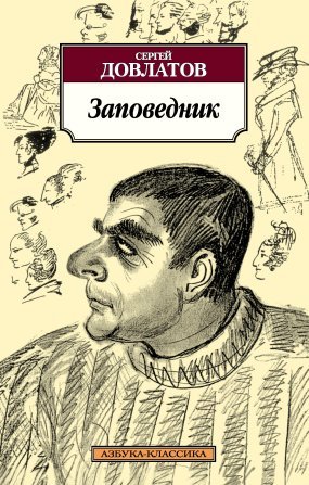 Заповедник - Сергей Довлатов