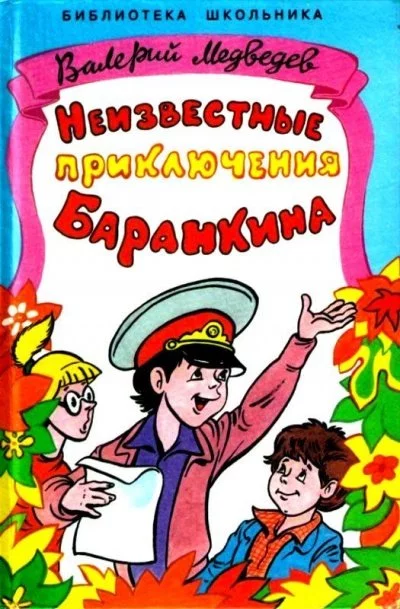 постер аудиокниги Неизвестные приключения Баранкина - Валерий Медведев