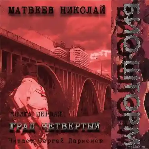 постер аудиокниги Био-Шторм. Град четвертый