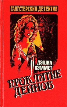 Проклятие Дейнов