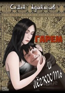 постер аудиокниги Гарем и легкость - Семён Афанасьев