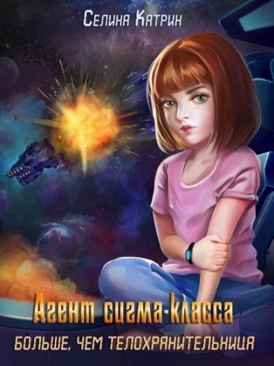постер аудиокниги Агент сигма-класса. Больше, чем телохранительница - Катрин Селина